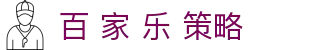 百 家 乐 策略|百 家 乐 和 局 - (中国)枣庄百 家 乐 策略股份有限公司欢迎您